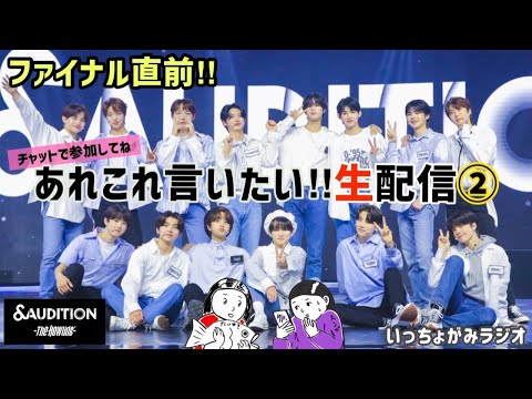 【生配信/＆AUDITION】ファイナル直前!! あれこれ言いたい②ケイくんについて/練習生は誰に受かってほしい？/2年間待ったデビュー!成功させたい!