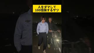 【人をダマして100倍損するヤツ】#警察#ドキュメンタリー#コント#ネタ#ガチ