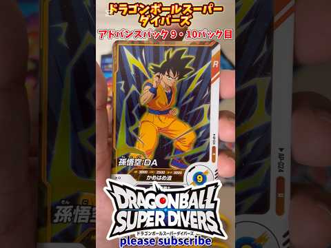 【DBSDV】ドラゴンボールスーパーダイバーズ アドバンスパック 1BOX開封！9・10パック目【DRAGONBALL】