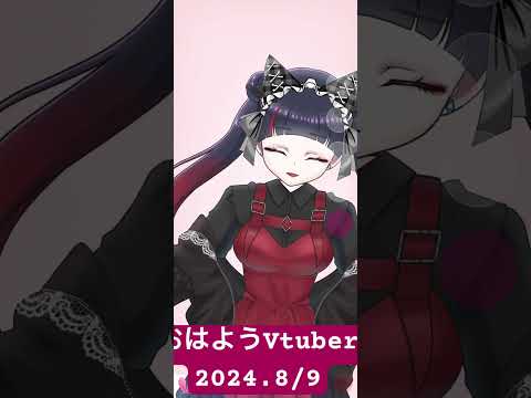 【#おはようVtuber】2024.8/9【#個人Vtuber】