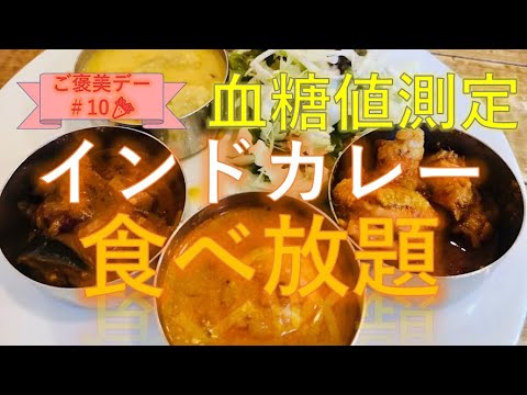 【ご褒美デー#10】「インドカレー食べ放題！」で血糖値測定【ご褒美デーのすすめ】