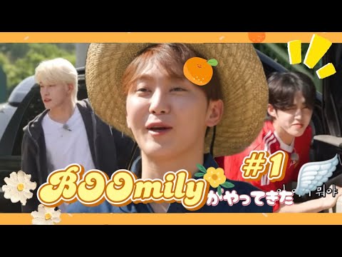 【GOING SEVENTEEN/セブチ】帰ってきた、ブ・スングァンの昔のバラエティシリーズ！『ブミリーがやってきた！(BOOmily Outing )』#1【日本語字幕】