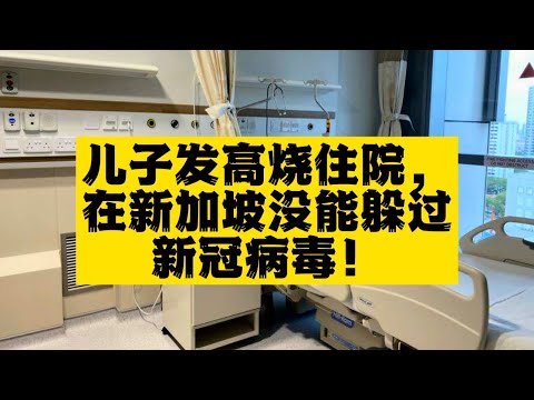 注意⚠️ 孩子突发高烧可能是因为新冠病毒！ 新加坡治疗新冠全过程.