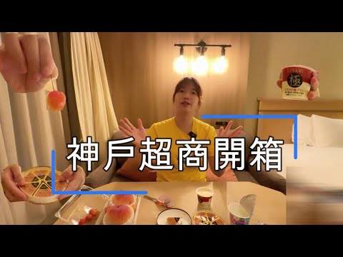 『開箱系列』日本超商開箱PART 3。紅到台灣的超商乳酪，必吃日本水果  #超市美食 #日本美食 #日本消夜 #超市開箱