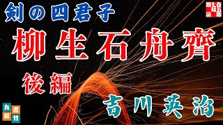 【朗読】吉川英治【剣の四君子　柳生石舟齊　下】　朗読七味春五郎　　発行元丸竹書房