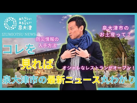 【R6.7.10】IZUMIOTSU NEWS コメンテーター：泉大津市　南出市長