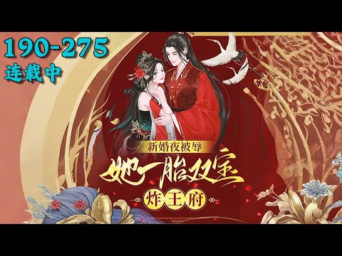 《新婚夜被辱，她一胎双宝炸王府》190~275