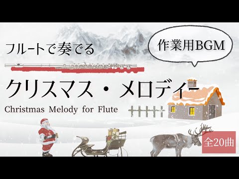 【作業用】フルートで奏でるクリスマス・メロディー【BGM】Christmas Melody for Flute