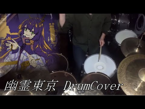 【DrumCover】幽霊東京/Ayase 叩いてみた【3110】