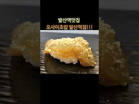 발산역맛집 오사이초밥 발산점