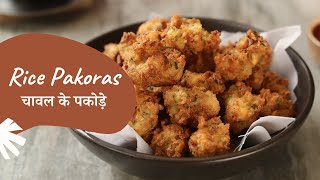 Rice Pakoras | चावल के पकोड़े | Khazana of Indian Recipes | Sanjeev Kapoor Khazana