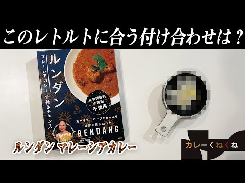 ルンダン マレーシアカレーにはどんな付け合わせが合う?