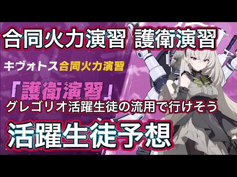 【ブルアカ】合同火力演習 護衛演習 241106~ グレゴリオメンバー流用でいけそう！ 活躍生徒紹予想 ずんだもん音声字幕解説 biimシステム 【ブルーアーカイブ】#ブルアカ