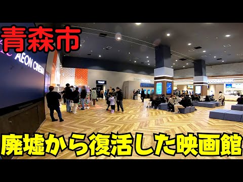 【青森県青森市】 復活！複合映画館『イオンシネマ新青森』 オープン初日の様子は必見！ セルフオーダーも体験 【コロナワールド跡地】