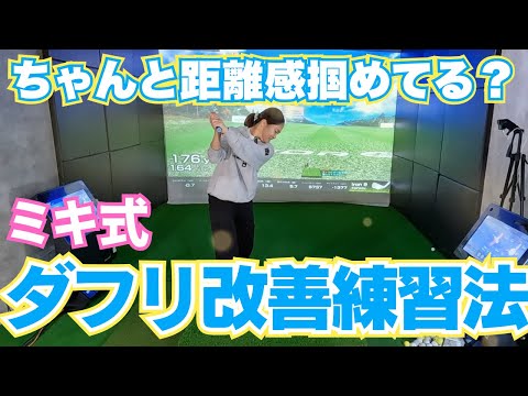 [ゴルフレッスン]ちゃんと距離感掴めてる？"ミキ式"ダフリ改善 練習方法