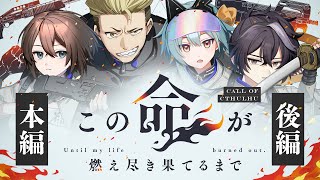 【クトゥルフ神話TRPG】この命が燃え尽き果てるまで　本編 後編【#この命が燃え月宮さけひよるまで】