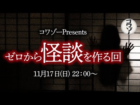 【TikTokアワードノミネート記念Live】ゼロから怪談を作る回！