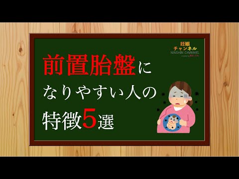 【前置胎盤】ほぼ100%帝王切開になる前置胎盤ってご存知ですか？