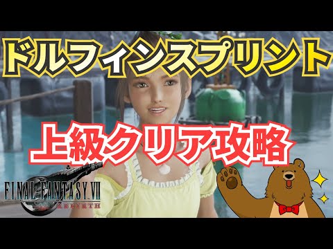 【FF7リバース】イルカショー：ドルフィンスプリント攻略【ファイナルファンタジー７リバース】