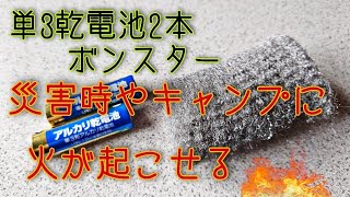 ボンスターは磨きだけじゃない!?ボンスター【スチールウール】と単３乾電池２本で火が起こせる/キャンプや災害時に！】#DIYチャンネルangel #ボンスター #火起こし #災害時 #キャンプ