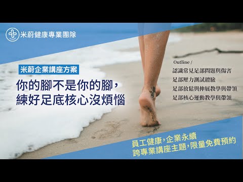 【米蔚職場健康主題講座】你的腳不是你的腳，練好足底核心沒煩惱！