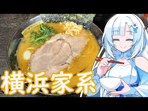 【ラーメン大好き雪さん】ラーメン食べにいきましょう！今回は源絆家さん【WhiteCUL】