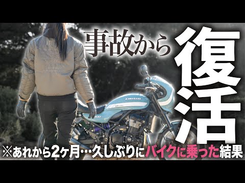 【嫁復活】バイク事故から2ヶ月リハビリを経てついに復活するバイク女子 │ kawasaki Z900RS【モトブログ】