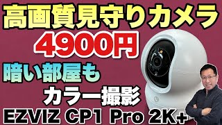 【高画質で手ごろ！】2K+の高画質で、夜もカラーで撮れる見守りカメラがお得！「EZVIZ Smartホームカメラ CP1 Pro 2K+」をレビューします