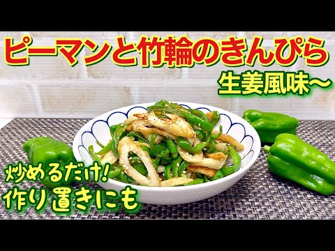 ピーマンと竹輪のきんぴらの作り方♪ただ炒めるだけで最高に美味しい！作り置きしてあと一品やお弁当にも最適です。