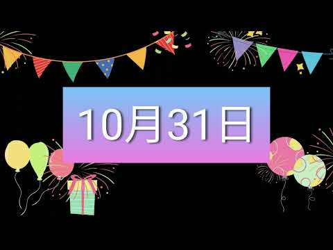 祝10月31日生日的人，生日快樂！｜2022生日企劃 Happy Birthday