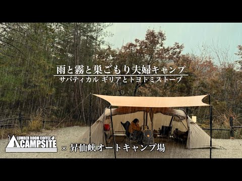 【またもや雨と霧】ギリアとストーブで巣ごもり夫婦キャンプ in 昇仙峡オートキャンプ場