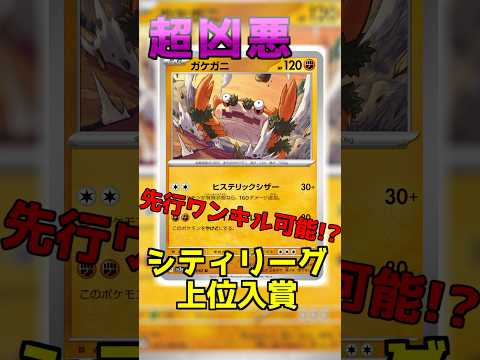 【ポケカ】超凶悪！？ 先攻ワンキルも可能なガケガニデッキがシティリーグで上位入賞と話題に!? #ポケカ #ポケモンカード #トレカキャンプ