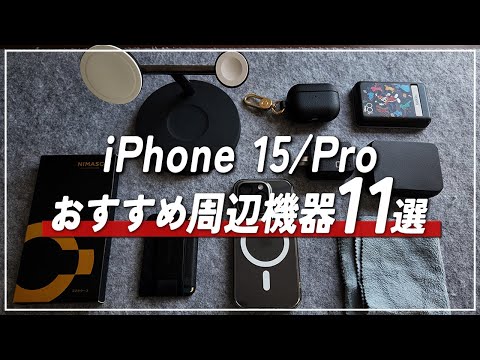 iPhone15Proと一緒に使うアイテム/周辺機器11選