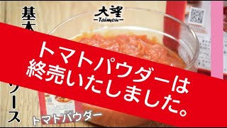 終売【トマトパウダー】基本のトマトソース