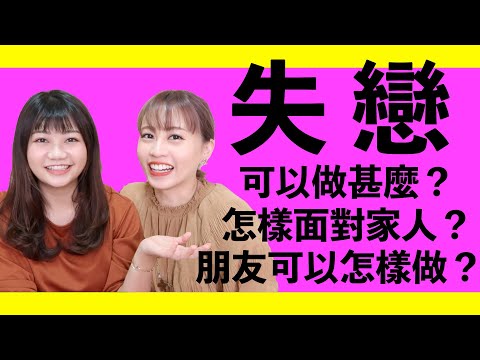 失戀最大難題！如何走出分手困境？怎樣面對家人朋友？feat. @CynthiaIp －Dion Tse【中字】