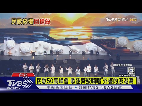 民歌50高峰會 歌迷齊聚嗨唱「外婆的澎湖灣」｜TVBS新聞 @TVBSNEWS01