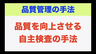 【品質管理】品質を向上させる自主検査の手法