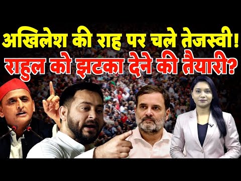 Akhilesh Yadav की राह पर चले Tejashwi Yadav! Rahul Gandhi को झटका देने की तैयारी? | #biharpolitics