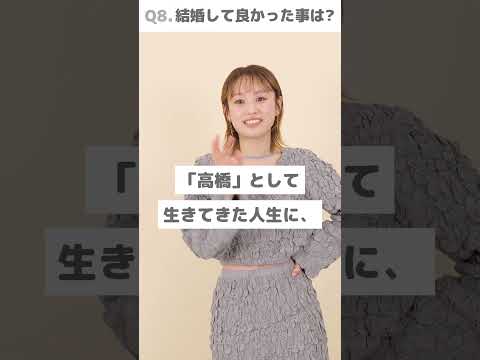 【Q&A】高橋愛さんに結婚生活の質問！ #shorts