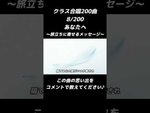 【合唱曲】あなたへ 〜旅立ちに寄せるメッセージ〜  8/200　#shorts