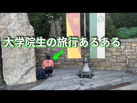 大学院生の旅行あるある