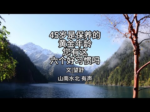 第773集45岁是保养的黄金年龄，您有这六个好习惯吗？ #情话共鸣 #生活感悟 #健康生活 #自律