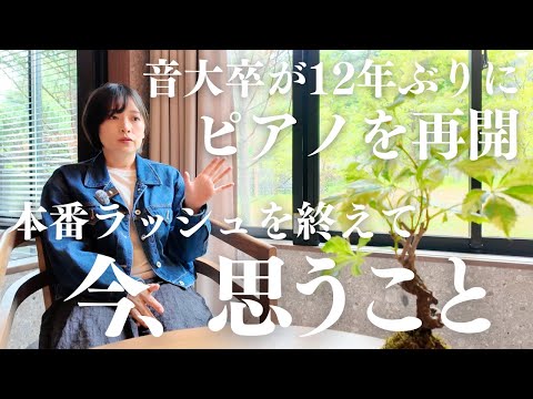 ピアノ再開後の本番ラッシュを終えて今、思うこと【音大卒ブランク12年】