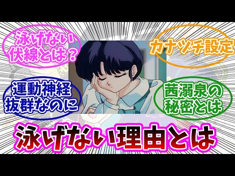 【らんま1/2】天道あかねが泳げない理由は〇〇。みんなの反応