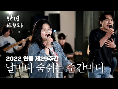 날마다 숨쉬는 순간마다 - 2022 연중 제29주간 '안녕 월요일'