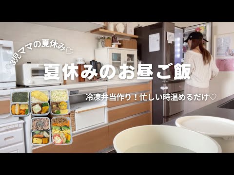 【3児ママ】 夏休みお昼ごはん記録🍳 |  冷凍弁当5食分♡ 3姉妹ママの夏休み🍉