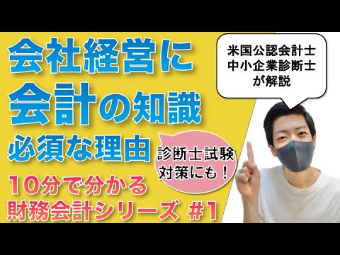 【10分で分かる財務会計①】会社経営に会計の知識が必須な理由