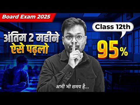 Last two months secret Study Tips | बोर्ड परीक्षा 2025 | Class 10 & 12