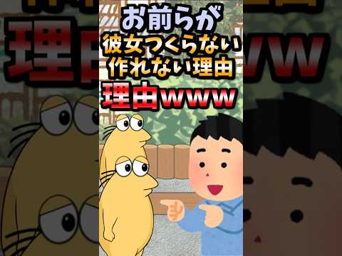 【伝説のコピペ】お前らが彼女つくらない、作れない理由www【ゆっくり2chまとめ】#極ショート #ゆっくり #2ch #2ちゃんねる #5ch #5ちゃんねる #ソト劇 #彼女 #婚活