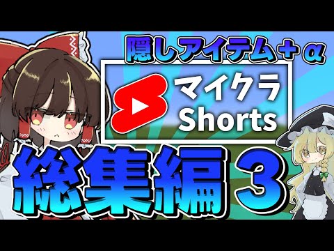 【マイクラ / 総集編３】知ってると友達に自慢できる！！！隠しアイテム＆裏技ショート総集編！！！【裏技,小技,豆知識,統合版,ゆっくり実況】